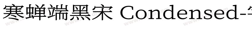 寒蝉端黑宋 Condensed字体转换